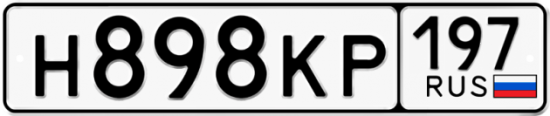 Автомобильный номер Н898КР 197