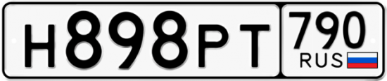 Автомобильный номер Н898РТ 790