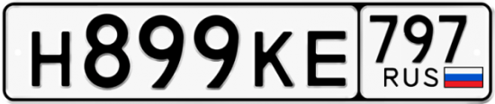 Автомобильный номер Н899КЕ 797