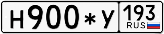 Автомобильный номер Н900*У 193
