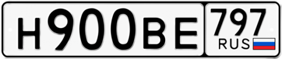 Автомобильный номер Н900ВЕ 797