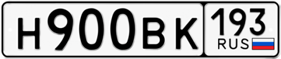 Автомобильный номер Н900ВК 193