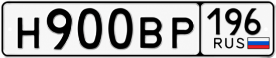 Купить гос номер Н900ВР 196