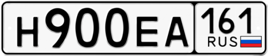 Автомобильный номер Н900ЕА 161