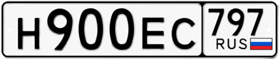Автомобильный номер Н900ЕС 797
