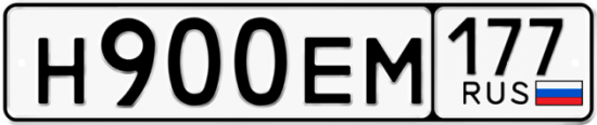 Автомобильный номер Н900ЕМ 177