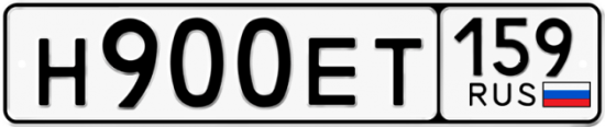 Автомобильный номер Н900ЕТ 159