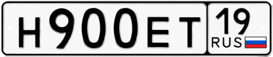 Автомобильный номер Н900ЕТ 19