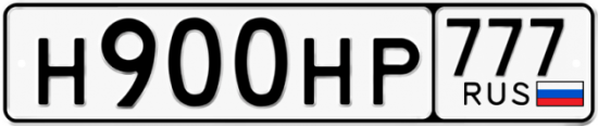 Автомобильный номер Н900НР 777