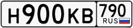 Автомобильный номер Н900КВ 790