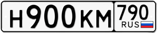 Автомобильный номер Н900КМ 790