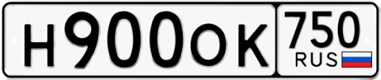 Автомобильный номер Н900ОК 750