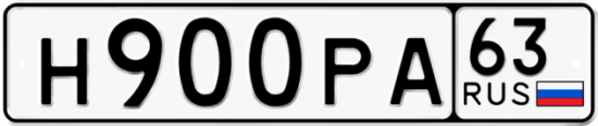 Автомобильный номер Н900РА 63