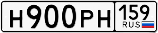 Автомобильный номер Н900РН 159