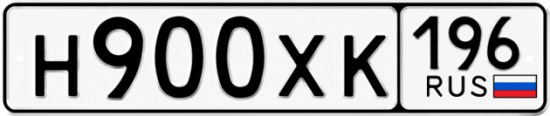 Купить гос номер Н900ХК 196