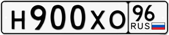 Автомобильный номер Н900ХО 96