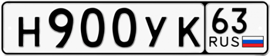 Автомобильный номер Н900УК 63