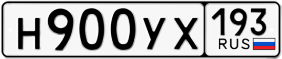 Купить гос номер Н900УХ 193