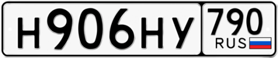 Автомобильный номер Н906НУ 790