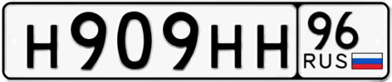 Автомобильный номер Н909НН 96