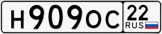 Автомобильный номер Н909ОС 22