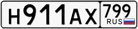 Автомобильный номер Н911АХ 799