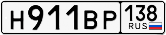 Автомобильный номер Н911ВР 138
