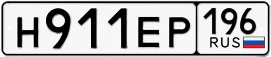Автомобильный номер Н911ЕР 196