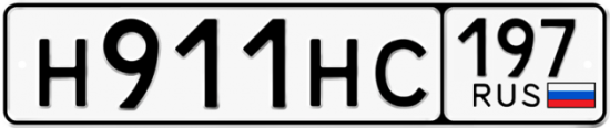 Автомобильный номер Н911НС 197