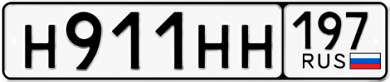 Автомобильный номер Н911НН 197