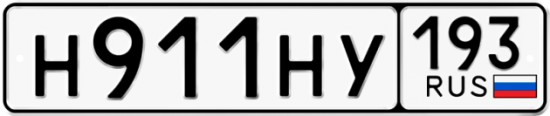 Автомобильный номер Н911НУ 193