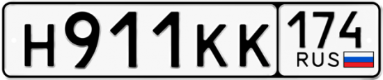 Автомобильный номер Н911КК 174