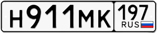 Автомобильный номер Н911МК 197