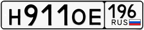 Автомобильный номер Н911ОЕ 196