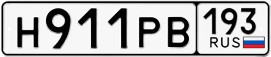 Автомобильный номер Н911РВ 193