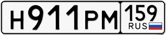 Автомобильный номер Н911РМ 159