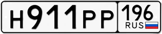 Автомобильный номер Н911РР 196