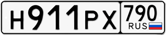 Автомобильный номер Н911РХ 790