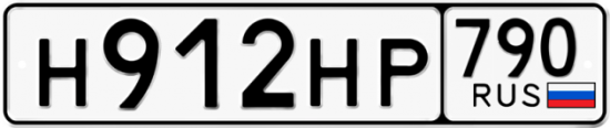 Автомобильный номер Н912НР 790