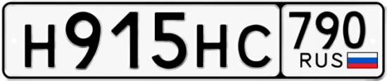 Автомобильный номер Н915НС 790