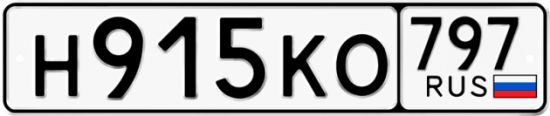 Автомобильный номер Н915КО 797