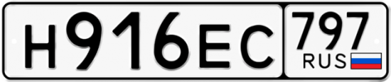 Автомобильный номер Н916ЕС 797