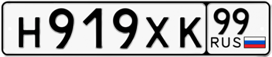 Автомобильный номер Н919ХК 99