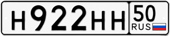 Купить гос номер Н922НН 50