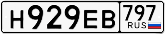 Автомобильный номер Н929ЕВ 797