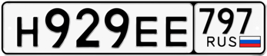 Автомобильный номер Н929ЕЕ 797