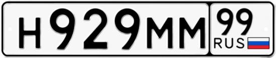 Автомобильный номер Н929ММ 99