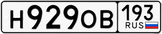 Автомобильный номер Н929ОВ 193