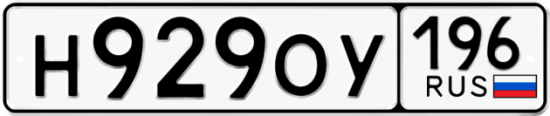 Автомобильный номер Н929ОУ 196