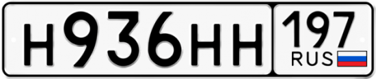 Автомобильный номер Н936НН 197
